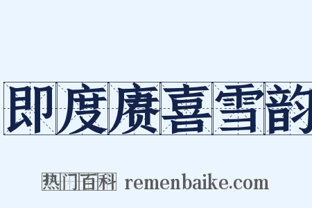 即度赓喜雪韵是什么意思的图片